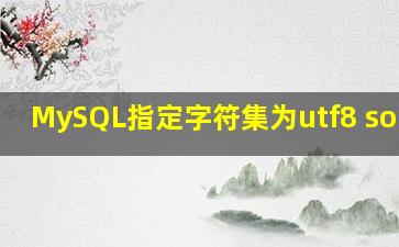 MySQL指定字符集为utf8 source